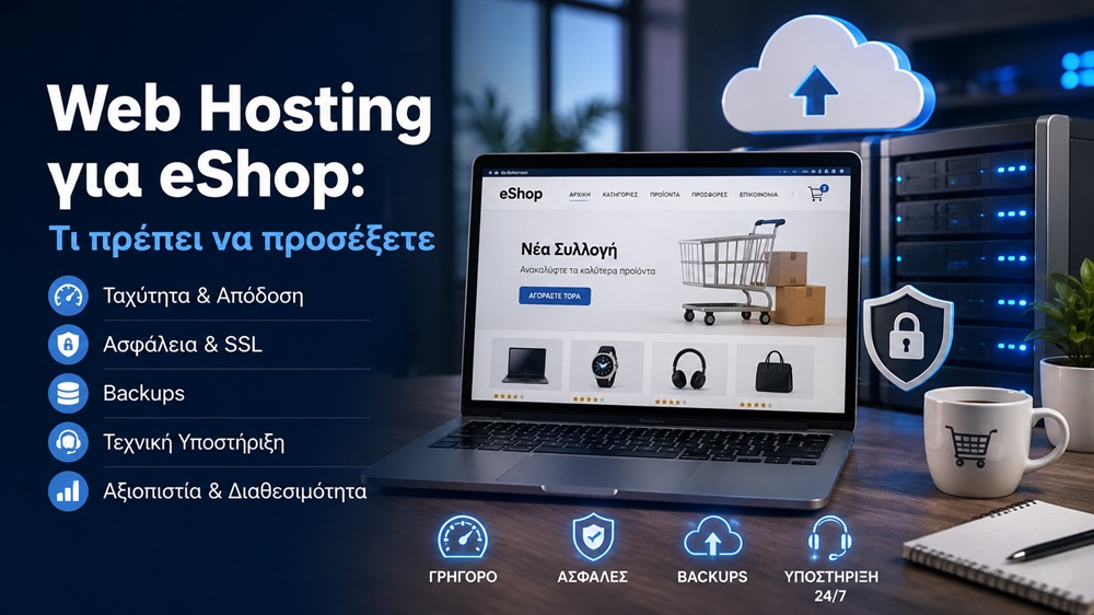 Web Hosting για eShop – ταχύτητα, ασφάλεια και backups